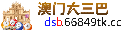 澳门大三巴